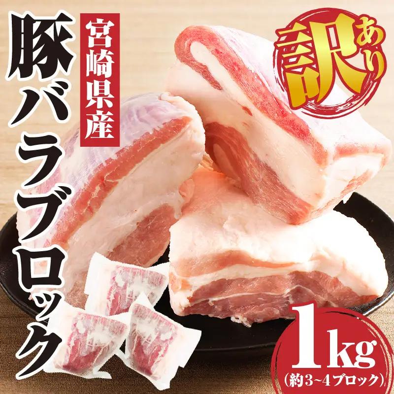 豚肉 ブロック 豚肉[訳あり 宮崎県産 バラ 1kg]