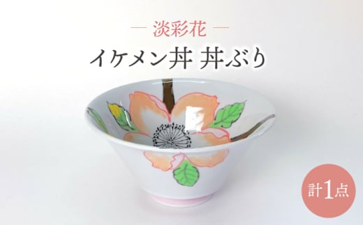 【波佐見焼】淡彩花 イケメン丼 丼ぶり 食器【大新窯】 [DC158]