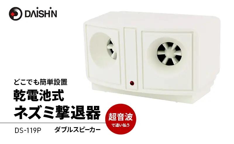 ネズミ撃退器 超音波 電池式 大進 ネズミ撃退器【電池式】