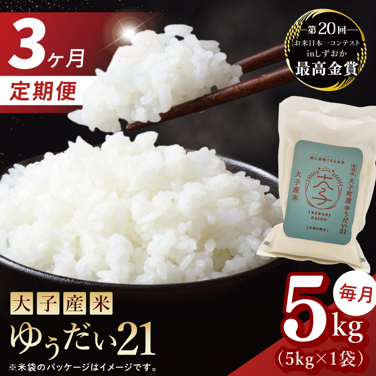 【3ヶ月定期便】大子産米 ゆうだい21（精米）5kg×3回|茨城県 大子町 白米 令和7年産 食味値 コンテスト(AV028)