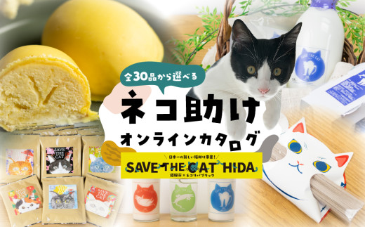 ＼30品から選べる／ 猫助けオンラインカタログ8万円 | 有効期限なし 後から選べる 猫 ネコ ねこ 保護猫 スイーツ カタログ 焼肉 ラーメン 特産品 グルメ 無期限 8万円 飛騨牛 スイーツ ラーメン 日本酒 乳製品 コーヒー