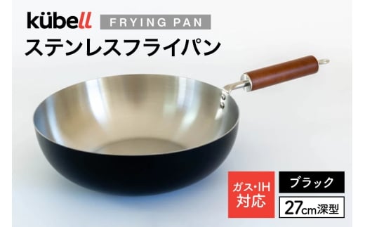 フライパン クーベルステンレスフライパン27cm深型 （ブラック） キッチン用品 キッチン 料理 調理器具 IH ガス IH対応 [CAMPWILL 山梨県 韮崎市 20745183]