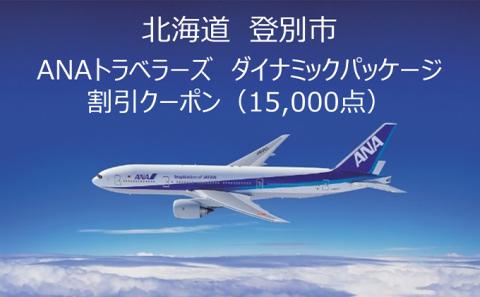 北海道 登別市 ANAトラベラーズダイナミックパッケージ クーポン15，000点分