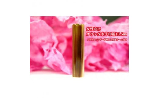 
【女性向け】手彫り職人が彫ったオランダ水牛印鑑13.5ミリ　イタリアンレザ－花柄入り印鑑ケース付き
