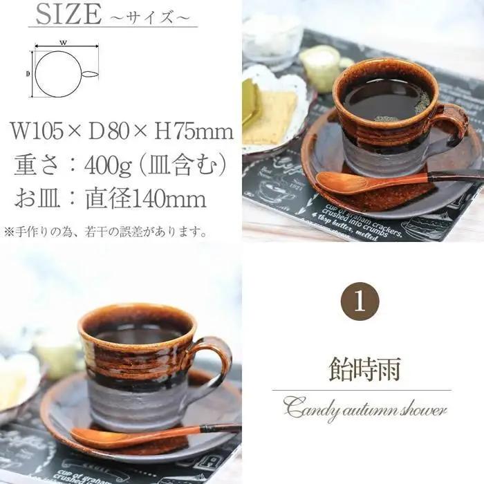 信楽焼 飴時雨コーヒーカップ＆ソーサー 陶器 おしゃれ