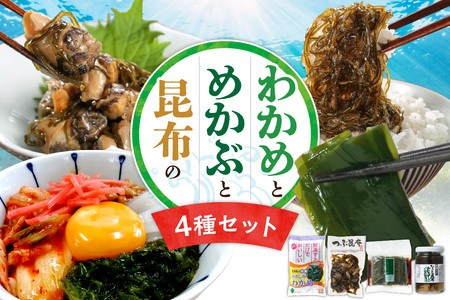 【冷凍】わかめ・めかぶ・昆布 【４点セット】