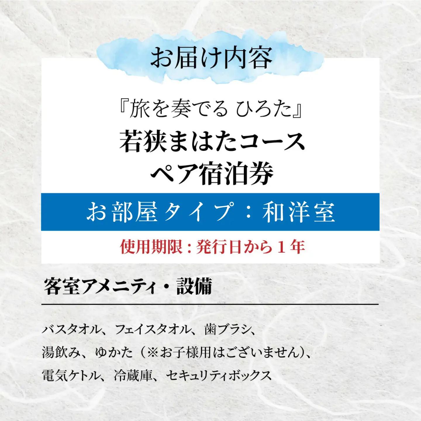 旅を奏でるひろた　若狭まはたコース　ペア宿泊券（和洋室利用） [BFBQ004]