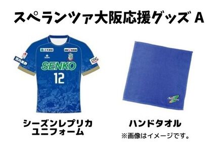 スペランツァ大阪応援グッズA（ユニフォームサイズ１３０）【サッカースタジアム建設に係る寄付】