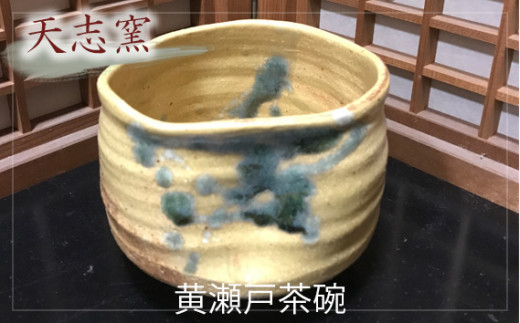 
No.026 黄瀬戸茶碗　1個　木箱入 ／ 食器 コップ 陶器 手作り 大阪府 特産品
