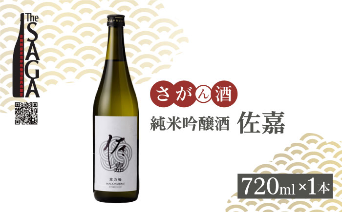 佐嘉 純米吟醸酒 720mL×1本【白木酒店】 [HAQ033]日本酒