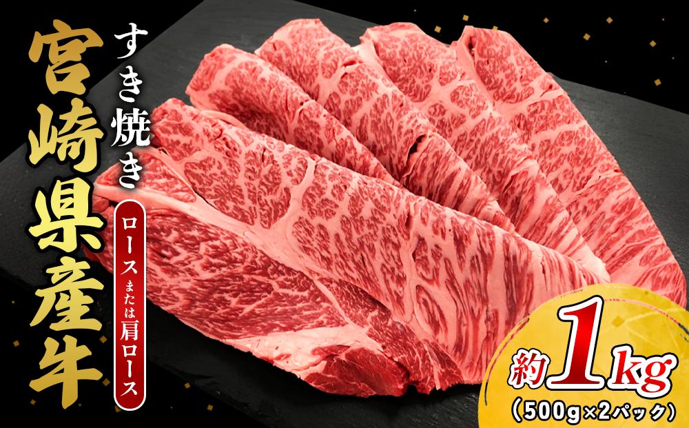 宮崎県産 黒牛 すき焼き しゃぶしゃぶ 赤身 牛肉 すき焼き肉 1000g ロース又は肩ロース 1kg すきやき 肉 牛 国産牛 食べ比べ 小分け 真空パック うす 冷凍 贈答 ギフト 年末 人気 国産 えびの市 送料無料