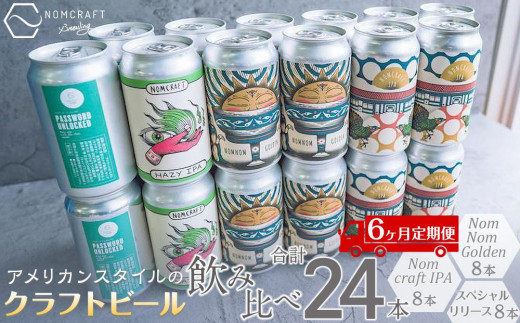 
【アメリカンスタイルのクラフトビール】NOMCRAFT飲み比べ24本 x ６ヶ月定期便
