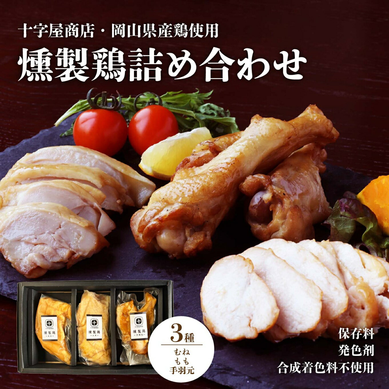 【ふるさと納税】 十字屋商店 燻製鶏 詰め合せ3種類 セット / 高級薫製 食べ比べ 家飲み 地鶏 高級 岡山 真庭 鶏肉 スモーク 燻製 モモ ムネ 手羽元 くんせい 贈答品 おつまみ 肉 酒の肴 つまみ 岡山県産 国産 シェフ監修 kunsei01 【配送不可地域：北海道／沖縄県／離島】