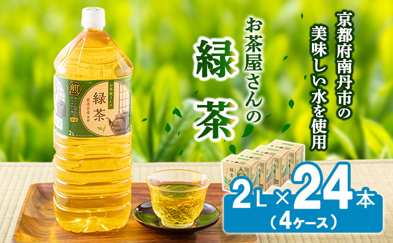 【ふるさと納税】 緑茶 茶  2L 24本 お茶 煎茶 日本茶 飲み物 飲料 ドリンク ヘルシー 水分補給 飲みやすい<br><br>