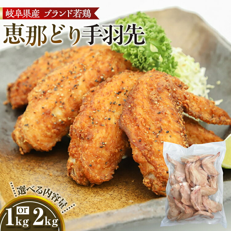 【ふるさと納税】【選べる容量】恵那どり　手羽先　冷凍　バラ凍【1kg/2kg】 [No.V002] ／ お肉 鶏肉 とり 送料無料 岐阜県