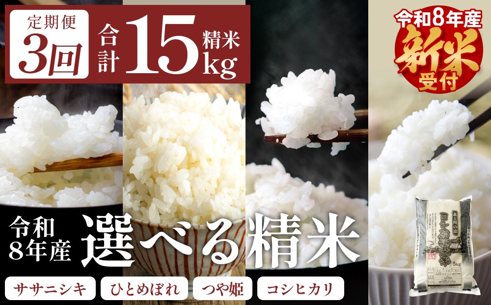 
                  【 定期便 3回 】 品種 選べる 令和8年産 ヨシ腐葉土米 合計 15kg (5kg×3) 新米 ササニシキ ひとめぼれ つや姫 コシヒカリ【毎月5kgを3回に渡りお届け！】IS01339-02-sku
                