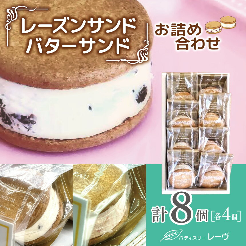 【ふるさと納税】レーズンサンド・バターサンドのお詰め合わせ（パティスリー・レーヴ）　| スイーツ デザート 焼菓子 詰合せ 長野県 木島平村 信州