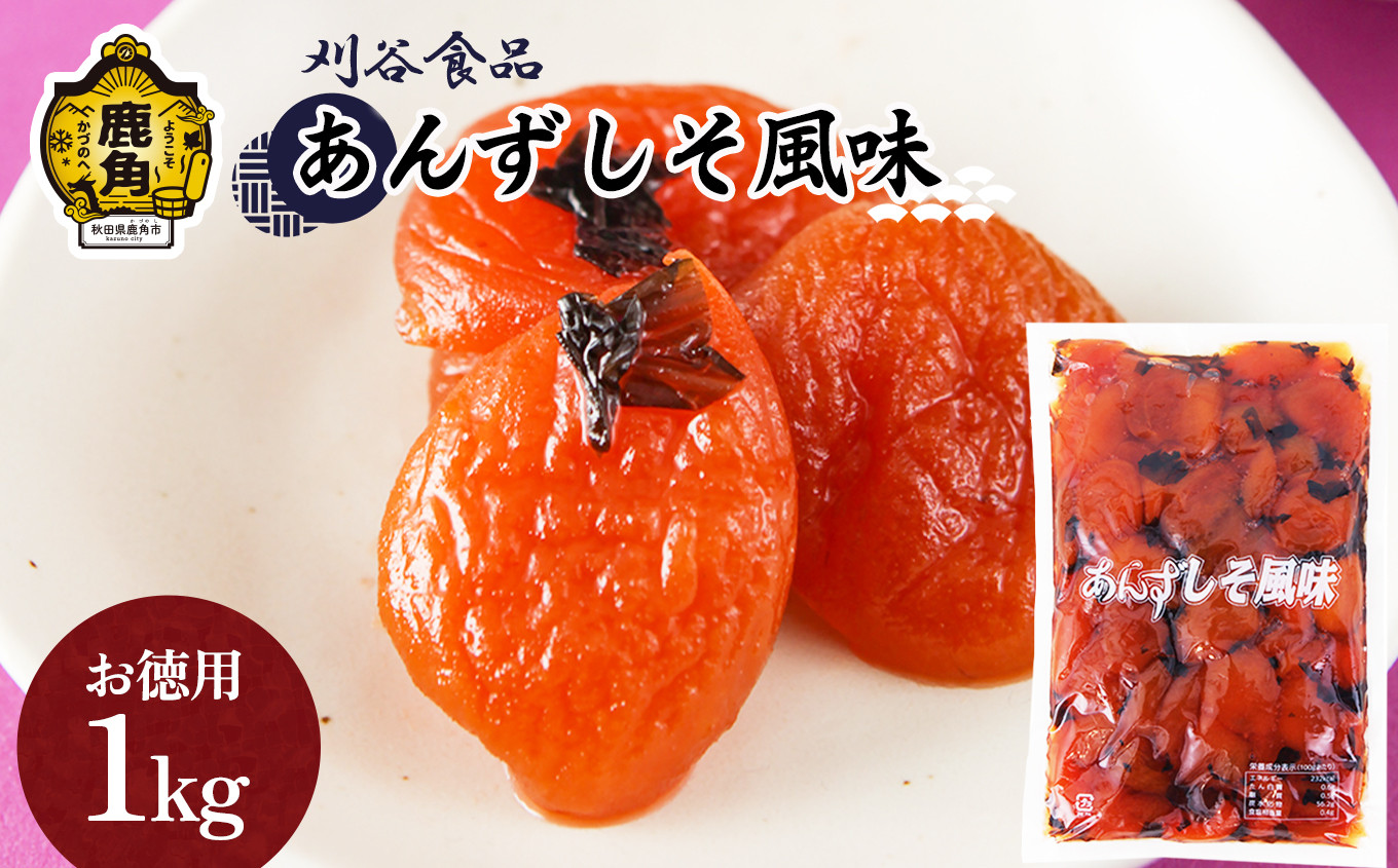 
            あんずしそ風味【お徳用】1kg【刈谷食品】 漬物 あんず しそ 秋田県 秋田 あきた 鹿角市 鹿角 かづの 業務用
          