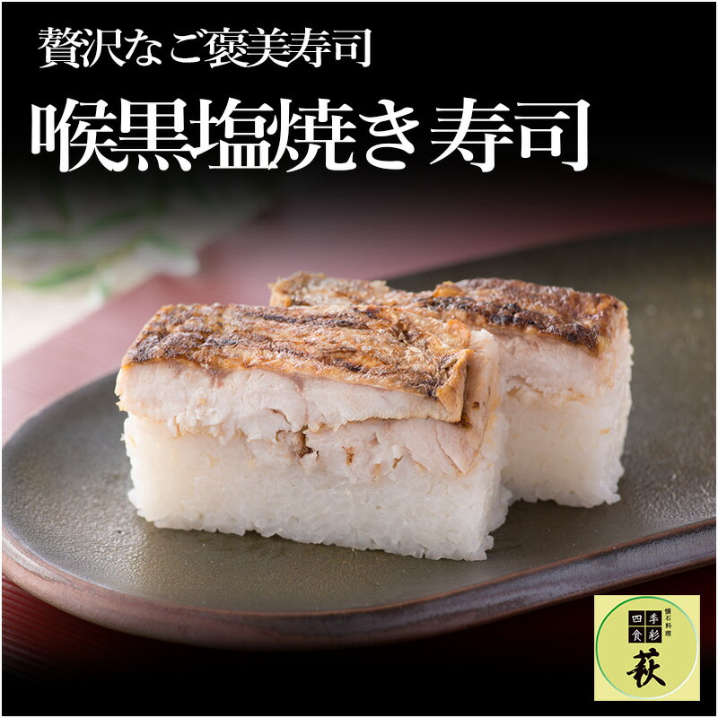 【ふるさと納税】喉黒(のどぐろ)塩焼き寿司 / 660g ノドグロ 白身 高級 押し寿司 コシヒカリ こしひかり 懐石料理 冷蔵配送 四季食彩 萩 送料無料 [C-013022]