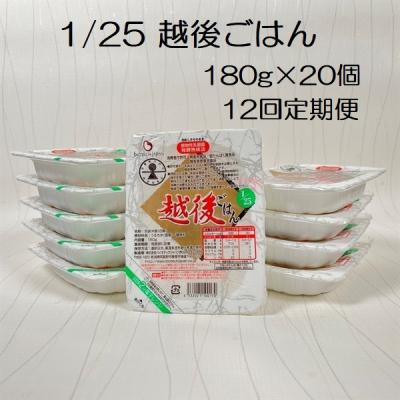 ふるさと納税 阿賀野市 【12ヶ月定期便】 1/25 越後ごはん 180g×20個×12回 バイオテックジャパン