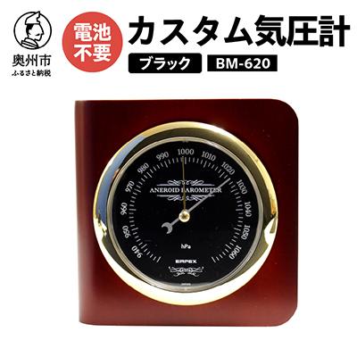 ふるさと納税 奥州市 カスタム気圧計 ブラック BM-620 [AJ042]