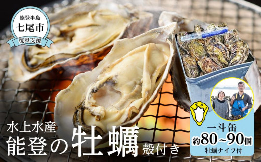 
            【復興支援】水上水産　能登のかき　一斗缶（約80～90個・ナイフ付）＜加熱調理用＞
          