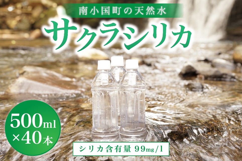 南小国町の天然水「サクラシリカ」500ml×40本 南小国町 サクラシリカ 500ml 40本 シリカ水 シリカ 飲むシリカ のむシリカ 水 天然水 ネラルウォーター ラベルレス エコ ペットボトル ケース 熊本 阿蘇 南小国町 送料無料