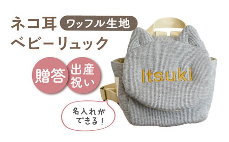 【杢グレー×ブロンズ】【贈答・出産祝い】ワッフル素材 ベビーリュック ネコ耳　〈名入れ可能・4色から選べる〉 【coco plus an factory】 [OCR052-5]
