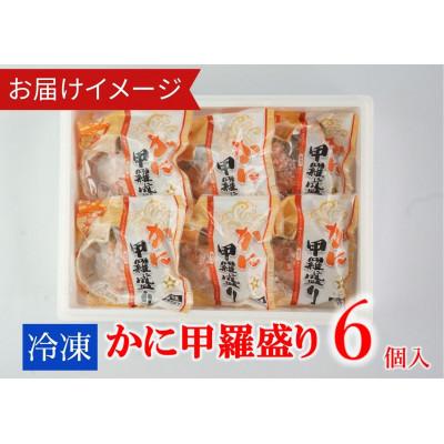 ふるさと納税 香美町 かに甲羅盛りセット6個入り |  | 03