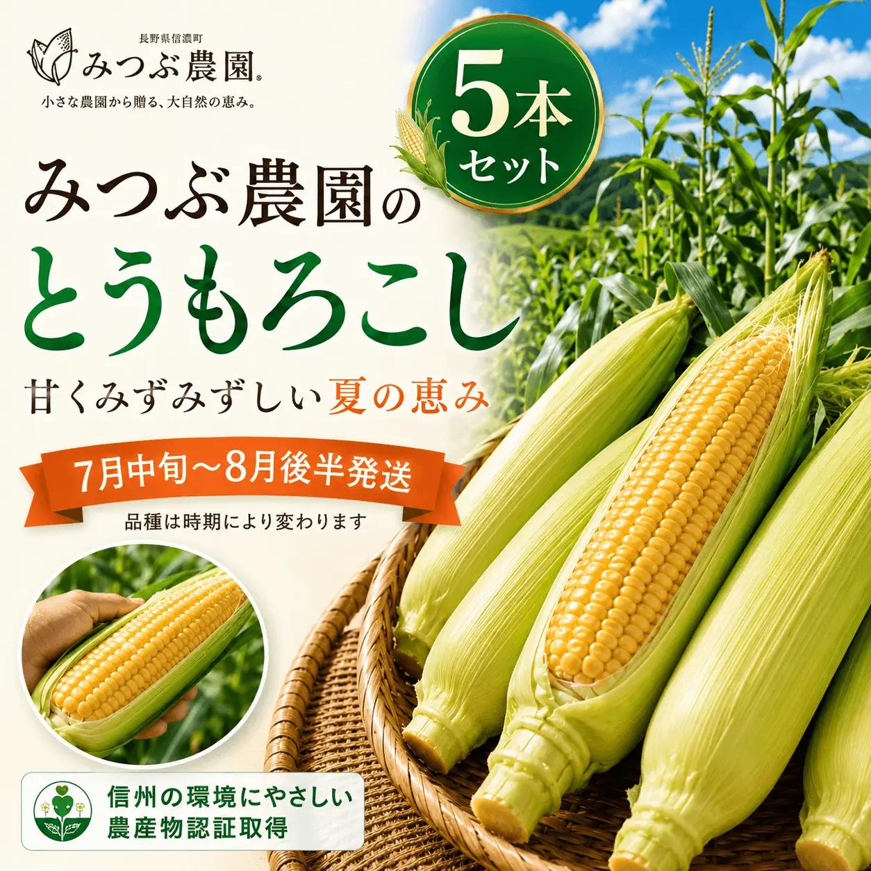 朝採れ極甘とうもろこし5本セット みつぶ農園【長野県信濃町・数量限定】