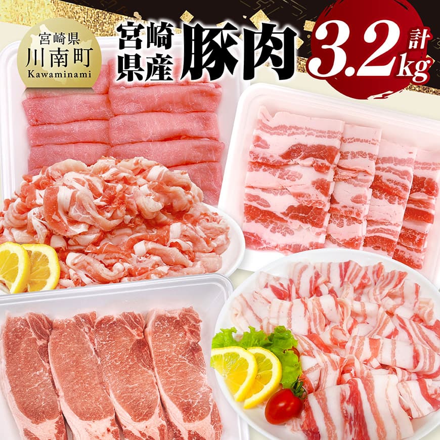 【ふるさと納税】※レビューキャンペーン※宮崎県産豚肉5種　3.2kg - 豚肉 ぶた肉 肉 ロース バラ 切り落とし ミンチ 焼肉用 しゃぶしゃぶ 豚肉セット C11628