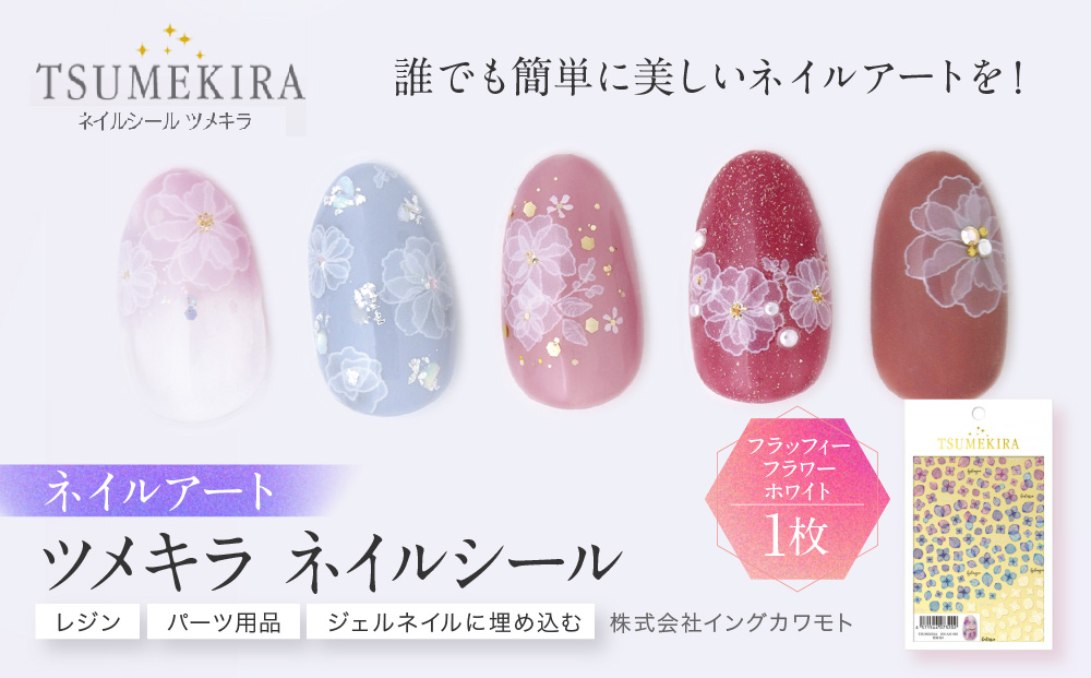 ツメキラ ネイルシール 1枚 filer プロデュース【フラッフィーフラワー ホワイト】ネイルアート ジェルネイルに埋め込む レジン パーツ用品