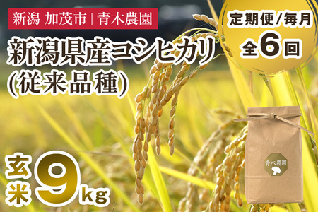 【令和7年産新米先行予約】【定期便6ヶ月毎月お届け】新潟県産 コシヒカリ（従来品種）玄米9kg（3kg×3袋）《10月上旬から順次発送》 玄米 白米 きのこ農家ならではの有機質肥料 お米 新潟産 コシヒカリ 加茂市 青木農園