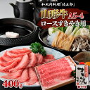 【ふるさと納税】和風肉料理 「佐五郎」 山形牛A5-4 ロースすきやき用400g＆割下 FY19-271 山形 お取り寄せ 送料無料 ブランド牛