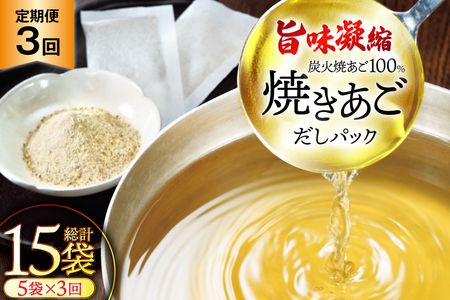 だし 無添加 「最高級煮だし」焼きあご 100％ だしパック 3回 定期便 計15袋（5袋×3回） [林水産 長崎県 平戸市 hr42bgy420517]
