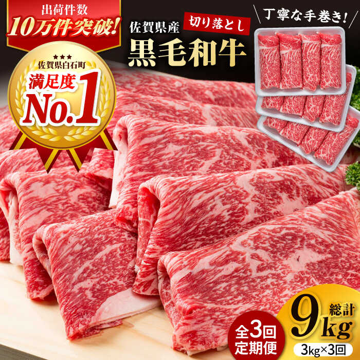 【ふるさと納税】【圧倒的リピート率！】【3回定期便】佐賀県産 黒毛和牛 贅沢 切り落とし 3kg（1kg×3パック/回）【株式会社いろは精肉店】佐賀産和牛 切りおとし 切落し 九州 白石 [IAG185]
