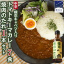 【ふるさと納税】嬬恋キャベツ入り トマトキーマカレー7個+焼き肉のたれセット カレー キーマカレー レトルト 保存食