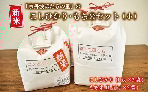 京丹波ほたるの里のこしひかり・もち米セット（小） 京都 コシヒカリ 精米 餅米 ※北海道・沖縄・その他離島は配送不可 [010HS006L]