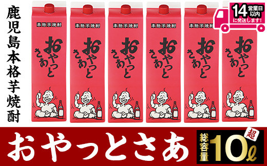 
                  ≪白麹仕込み本格芋焼酎≫おやっとさあパック(1.8L×6本・アルコ―ル度数25度) 芋焼酎 さつま芋 白麹【岩川醸造】B106-v02
                