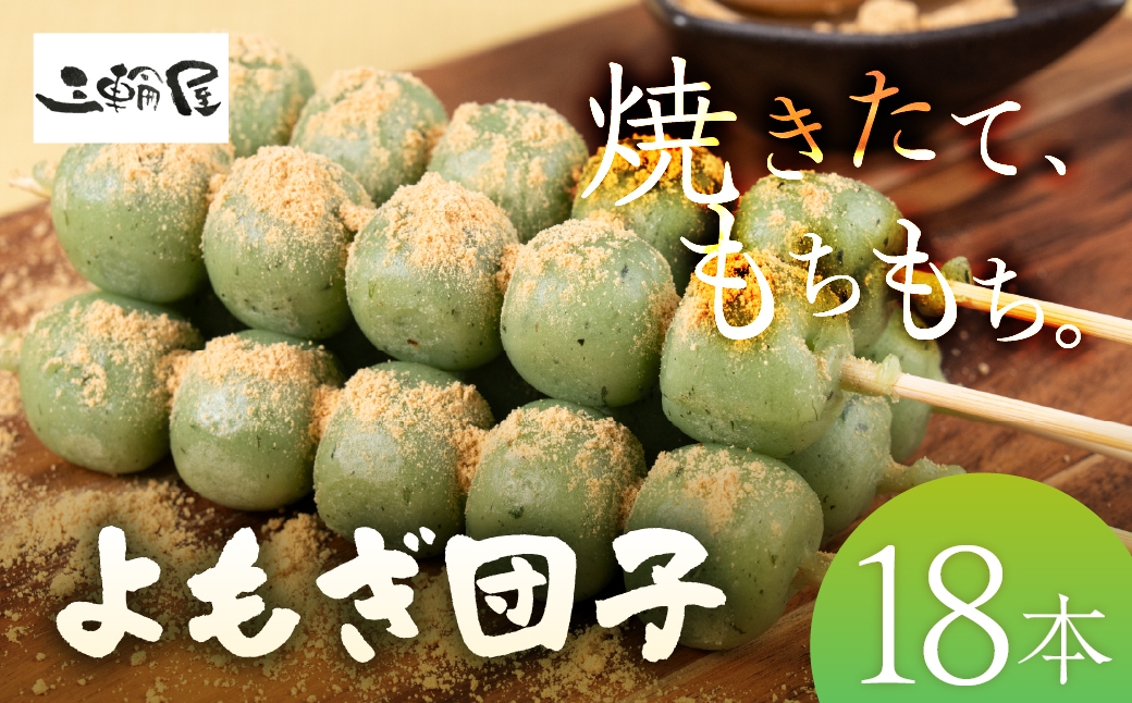 
                  よもぎ団子 18本 国産米100％ 和菓子 団子 冷凍 もちもち おやつ スイーツ 和スイーツ 家庭用 お花見 花見 イベント BBQ バーベキュー お祭り 国産 冷凍食品 冷食 お団子 よもぎ 草団子 焼き団子 よもぎ団子 冷食 お団子 よもぎ 草団子 焼き団子 よもぎ団子  10000円 1万円 三輪屋製菓 岐阜県 大垣市
                