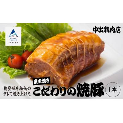 ふるさと納税 小松市 炭火焼豚 450g×1本 能登豚使用 炭火焼き豚 こだわりぶたチャーシュー 中出精肉店