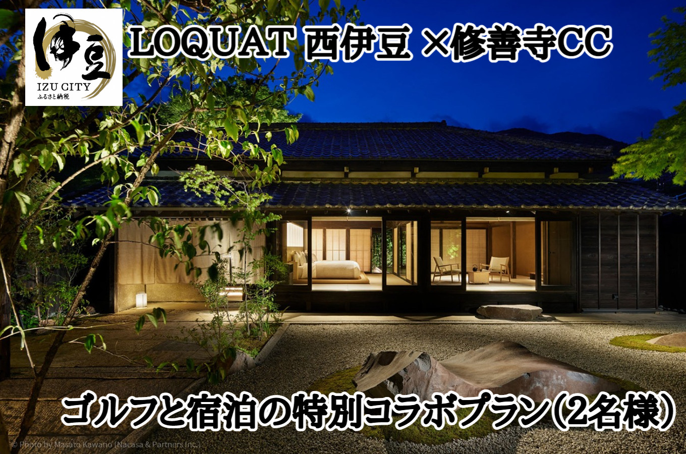 
土肥温泉 西伊豆 LOQUAT Villa SUGURO・修善寺カントリークラブ ゴルフ・宿泊 特別コラボプラン ２名様（極上 別邸 スイート 露天風呂付 客室 宿泊券 １泊２食付き・ゴルフプラン ）※1日 1組様 限定 【 静岡県 伊豆市 ペア カップル 宿泊 温泉 温泉宿 旅行クーポン ゴルフ 静岡 伊豆 】110-001
