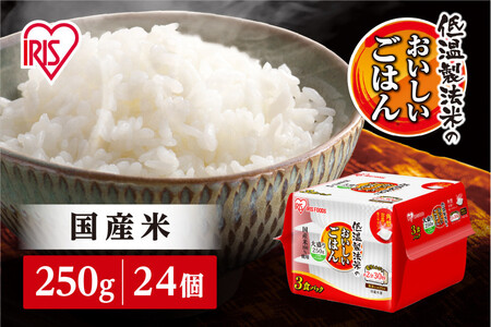 【250ｇ×24食】パックごはん 低温製法米のおいしいごはん アイリスオーヤマ アイリスフーズ  国産米100％ レトルト ご飯 ごはん パックごはん パックご飯 非常食 防災 備蓄 防災食 一人暮らし 仕送り レンチン
