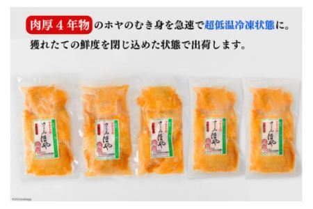 黄金のさしみ ほや 300g×5 [村田水産 宮城県 気仙沼市 20562368]ホヤ 冷凍 魚介類 魚介 刺身