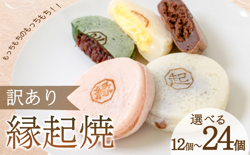 
                  訳あり 縁起焼 選べる 12個 ～ 24個 ( 冷凍 和菓子 スイーツ デザート お菓子 おやつ 赤あん あんこ 小豆 あずき 白あん よもぎ ココア チョコレート カスタード 名産品 餅饅頭 ご縁 お米 自宅用 手土産 ) 下関 山口
                
