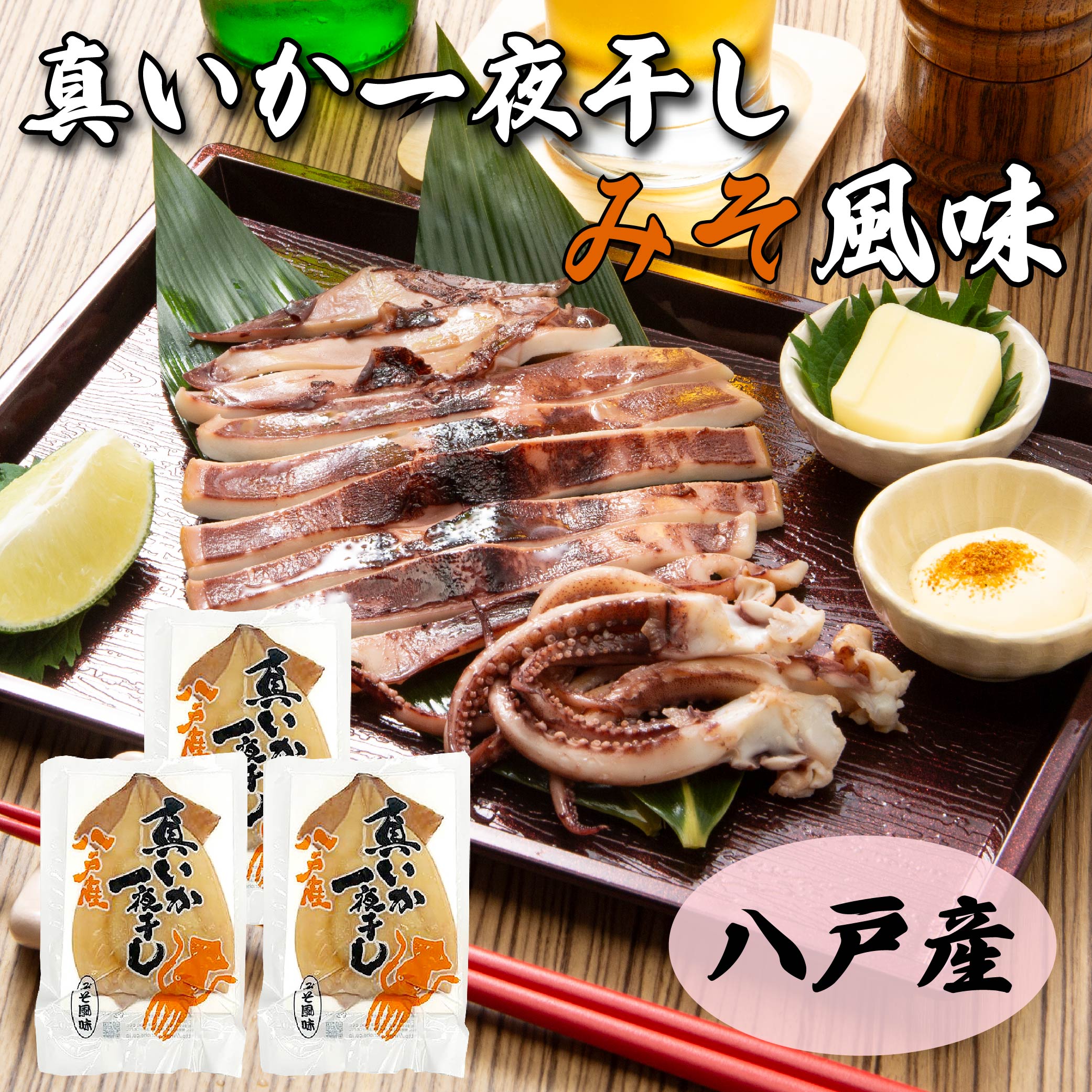 青森県八戸産 真いか一夜干し 味噌風味 1枚入り（3パック） 八戸市産 青森県産 東北産 冷凍 送料無料