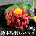 【ふるさと納税】馬刺し ユッケ 300g 熊本県内肥育 馬肉 おつまみ 冷凍 小分け 肉 赤身 濃厚 うま味 あっさり ヘルシー 細切り お寿司 丼 ユッケ丼 熊本県 宇土市 お取り寄せ お取り寄せグルメ 送料無料