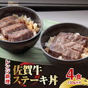 【ふるさと納税】レンジで楽々調理！ 佐賀牛ステーキ丼 4食セット（150g×4食分） 吉野ヶ里町/オフィス・タカハシ [FAG020]