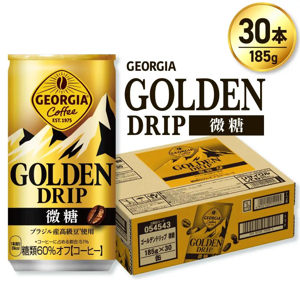 ジョージア ゴールデンドリップ微糖185g×30本