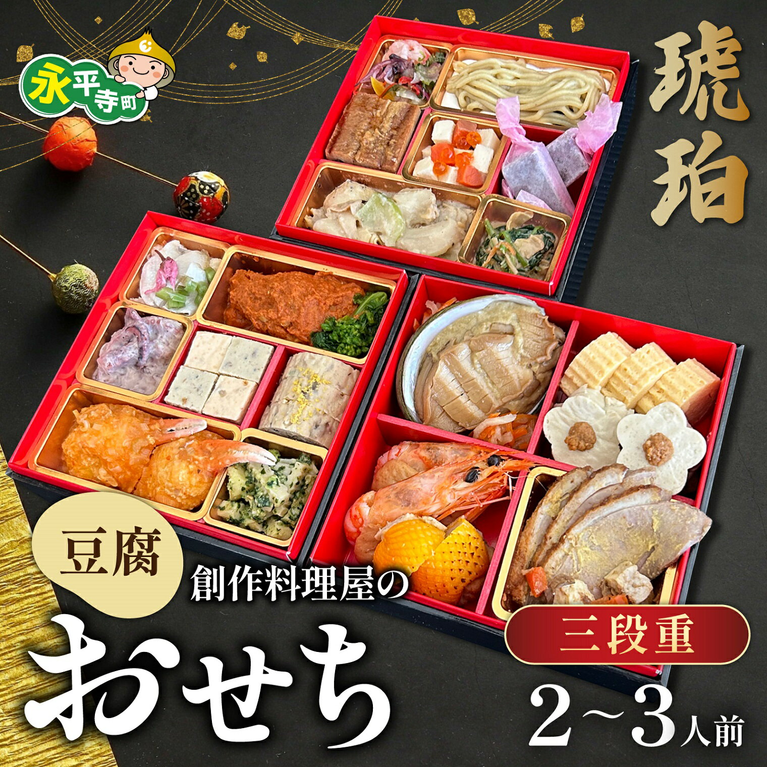 【ふるさと納税】【先行予約】【12/25入金分まで年内発送 年内配送】幸家の豆腐創作おせち「琥珀」[G-013001] / 冷凍 冷凍おせち 豆腐 豆腐おせち ごま とうふ 胡麻 胡麻豆腐 ごま豆腐 ごまとうふ ゴマ豆腐 おせち 御節 お節 おせち料理 おせち料理2026 2～3人前 3段重 和風